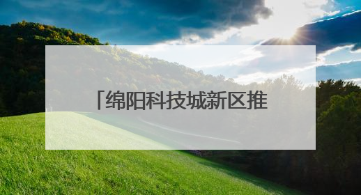 绵阳科技城新区推出“社区合伙人”模式 引入社会力量参与民生共建共治