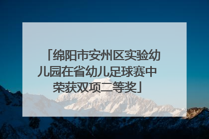 绵阳市安州区实验幼儿园在省幼儿足球赛中荣获双项二等奖