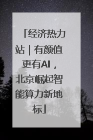 经济热力站｜有颜值更有AI，北京崛起智能算力新地标