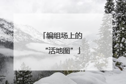 编组场上的“活地图”