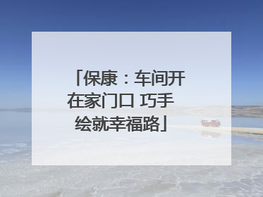 保康：车间开在家门口 巧手绘就幸福路