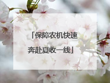 保障农机快速奔赴夏收一线
