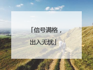 信号满格，出入无忧