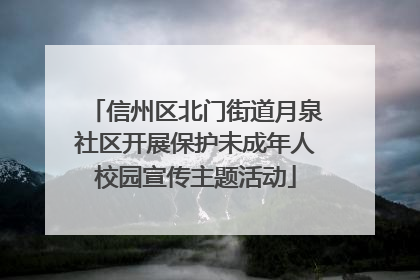 信州区北门街道月泉社区开展保护未成年人校园宣传主题活动