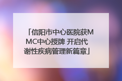 信阳市中心医院获MMC中心授牌 开启代谢性疾病管理新篇章