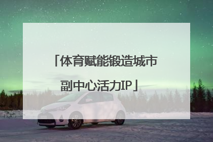 体育赋能锻造城市副中心活力IP