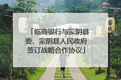 临商银行与蒙阴县委、蒙阴县人民政府签订战略合作协议