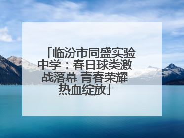 临汾市同盛实验中学：春日球类激战落幕 青春荣耀热血绽放
