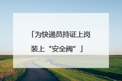 为快递员持证上岗装上“安全阀”