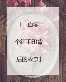 一百零一个红手印背后的故事