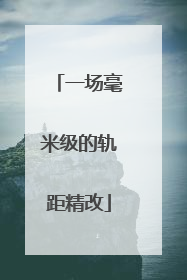 一场毫米级的轨距精改