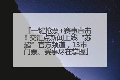 一键抢票+赛事直击！交汇点新闻上线“苏超”官方频道，13市门票、赛事尽在掌握