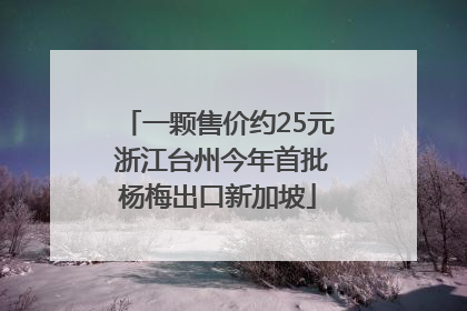 一颗售价约25元 浙江台州今年首批杨梅出口新加坡