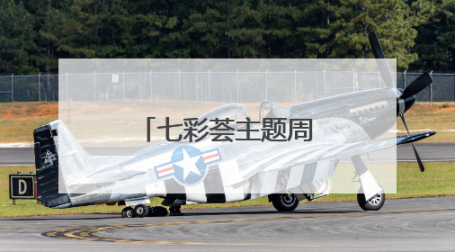 七彩荟主题周——缤纷端午 粽享童趣