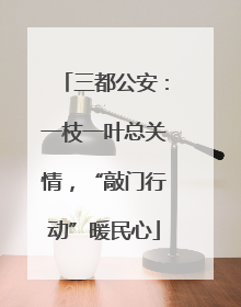 三都公安：一枝一叶总关情，“敲门行动”暖民心
