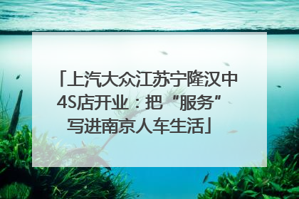 上汽大众江苏宁隆汉中4S店开业：把“服务”写进南京人车生活