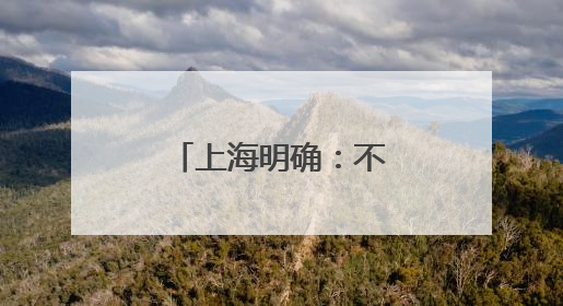 上海明确：不得要求家长检查批改作业