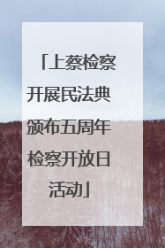 上蔡检察开展民法典颁布五周年检察开放日活动