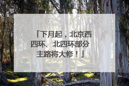下月起，北京西四环、北四环部分主路将大修！