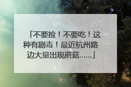 不要捡！不要吃！这种有剧毒！最近杭州路边大量出现蘑菇……
