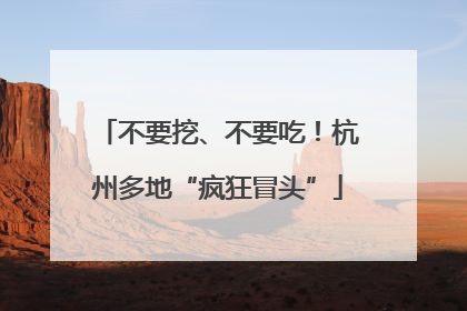 不要挖、不要吃！杭州多地“疯狂冒头”