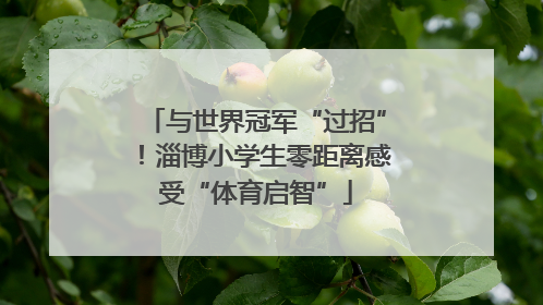 与世界冠军“过招”！淄博小学生零距离感受“体育启智”