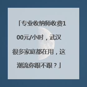 专业收纳师收费100元/小时，武汉很多家庭都在用，这潮流你跟不跟？