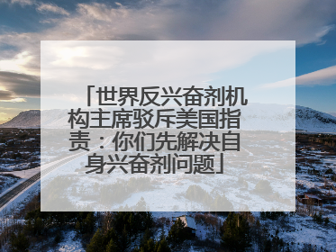 世界反兴奋剂机构主席驳斥美国指责：你们先解决自身兴奋剂问题