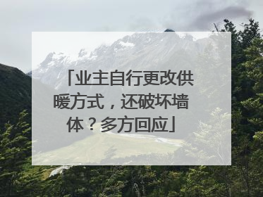 业主自行更改供暖方式，还破坏墙体？多方回应