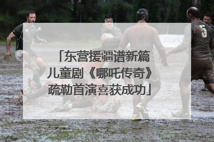 东营援疆谱新篇 儿童剧《哪吒传奇》疏勒首演喜获成功