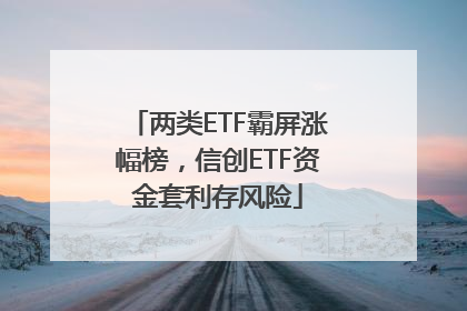 两类ETF霸屏涨幅榜，信创ETF资金套利存风险