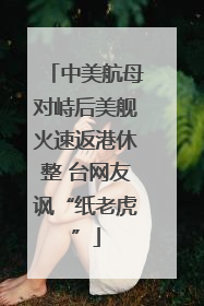 中美航母对峙后美舰火速返港休整 台网友讽“纸老虎”