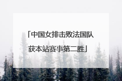 中国女排击败法国队 获本站赛事第二胜