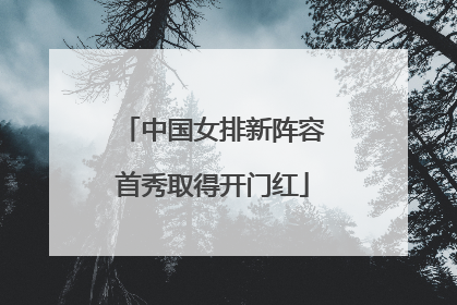 中国女排新阵容首秀取得开门红