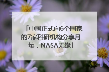 中国正式向6个国家的7家科研机构分享月壤，NASA无缘