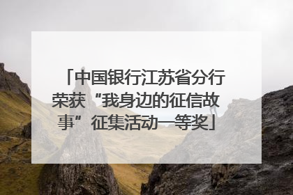 中国银行江苏省分行荣获“我身边的征信故事”征集活动一等奖