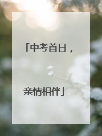 中考首日，亲情相伴
