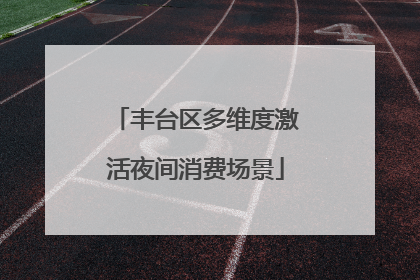 丰台区多维度激活夜间消费场景