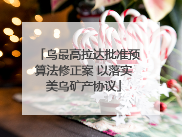 乌最高拉达批准预算法修正案 以落实美乌矿产协议
