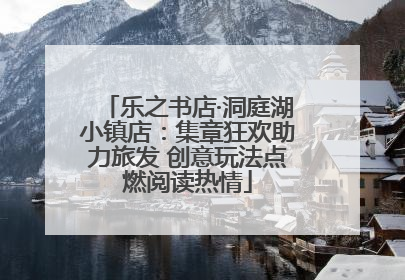 乐之书店·洞庭湖小镇店：集章狂欢助力旅发 创意玩法点燃阅读热情