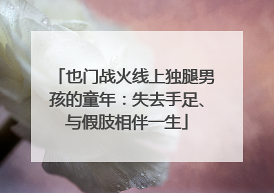 也门战火线上独腿男孩的童年：失去手足、与假肢相伴一生