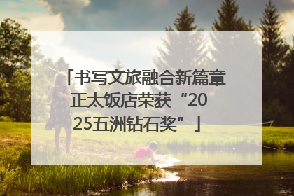 书写文旅融合新篇章 正太饭店荣获“2025五洲钻石奖”