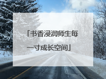 书香浸润师生每一寸成长空间