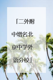 二外附中增名北京中学外语分校