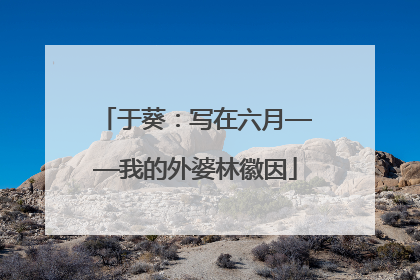 于葵：写在六月——我的外婆林徽因