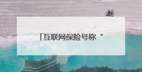 互联网保险号称“百万”保额 可需要理赔时却……