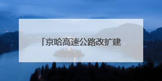 京哈高速公路改扩建工程盘锦段主线贯通