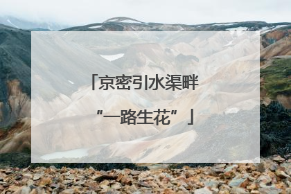 京密引水渠畔“一路生花”