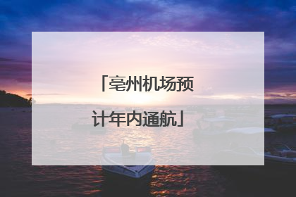 亳州机场预计年内通航