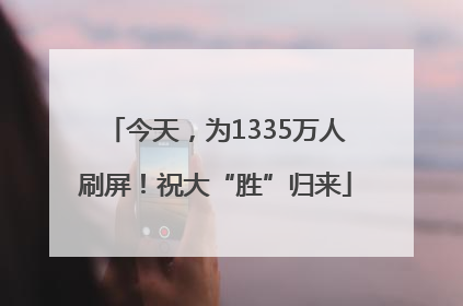 今天，为1335万人刷屏！祝大“胜”归来